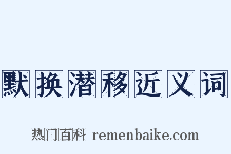 默换潜移近义词是什么意思的图片